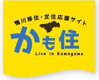 鴨川移住、定住応援サイト かも住 Live in kamogawa